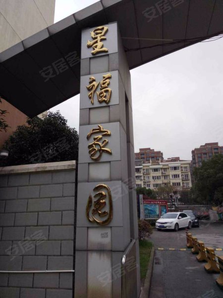 星福家园 