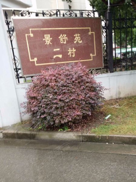 景舒苑二村 