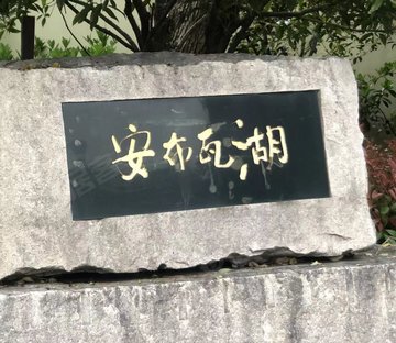 安布瓦湖