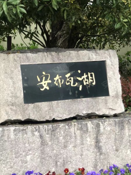 安布瓦湖