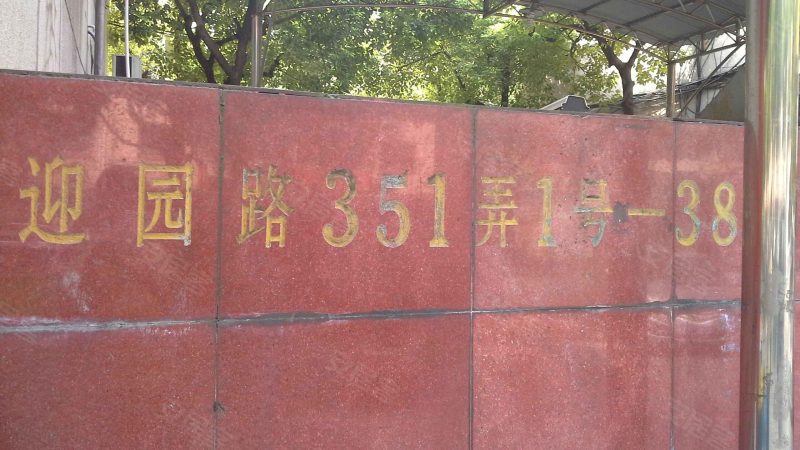 迎园路351弄小区 