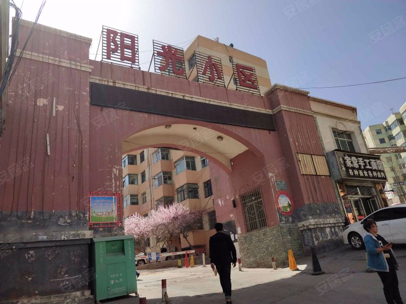 阳光小区(东区)