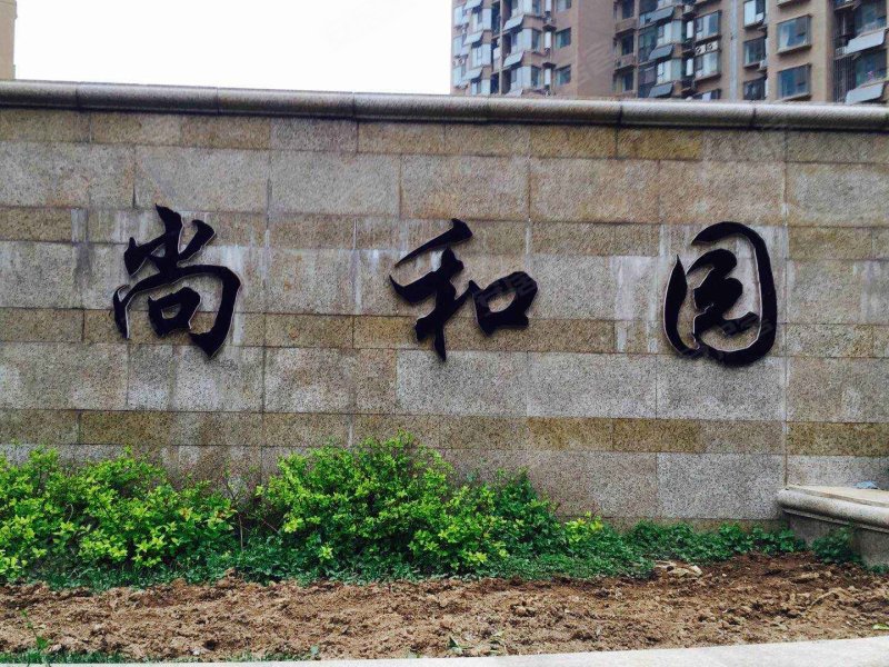 赵都新城尚和园