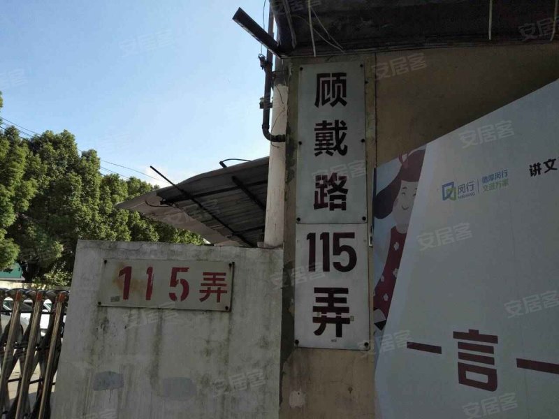 顾戴路115弄小区 