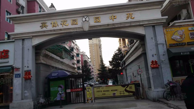 英协花园园中苑