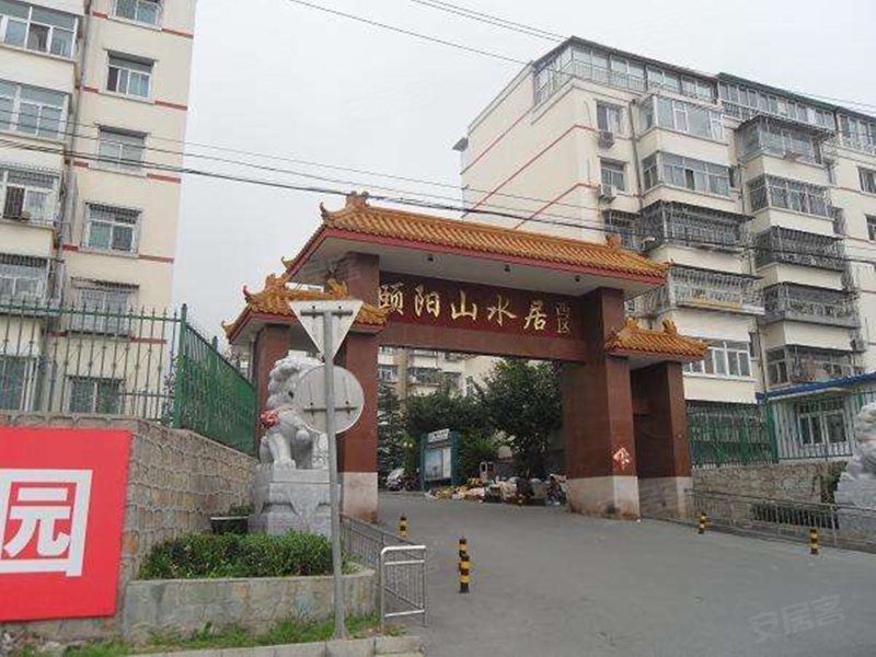 颐阳山水居西区
