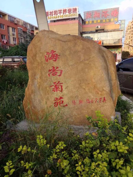 海尚菊苑(南区) 