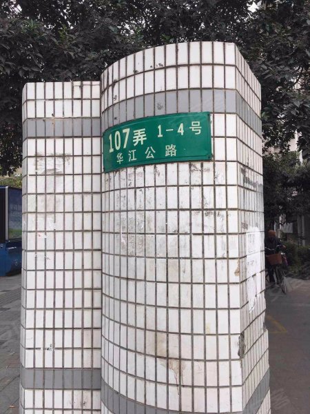 江桥二村四街坊 