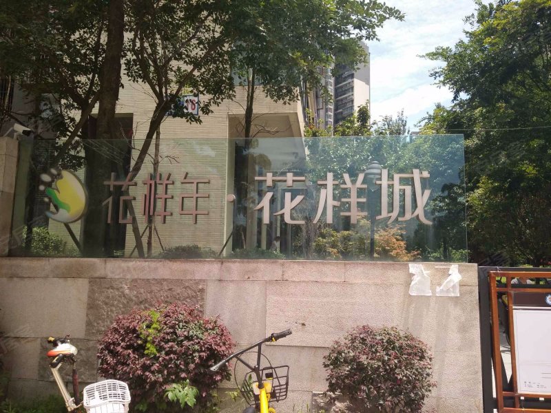 花样年花样城(1-4期)