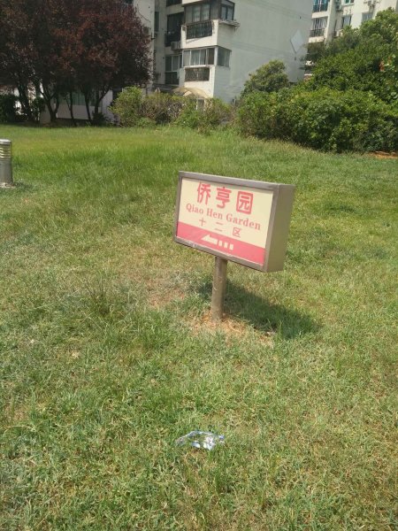 大上海国际花园侨亨园 