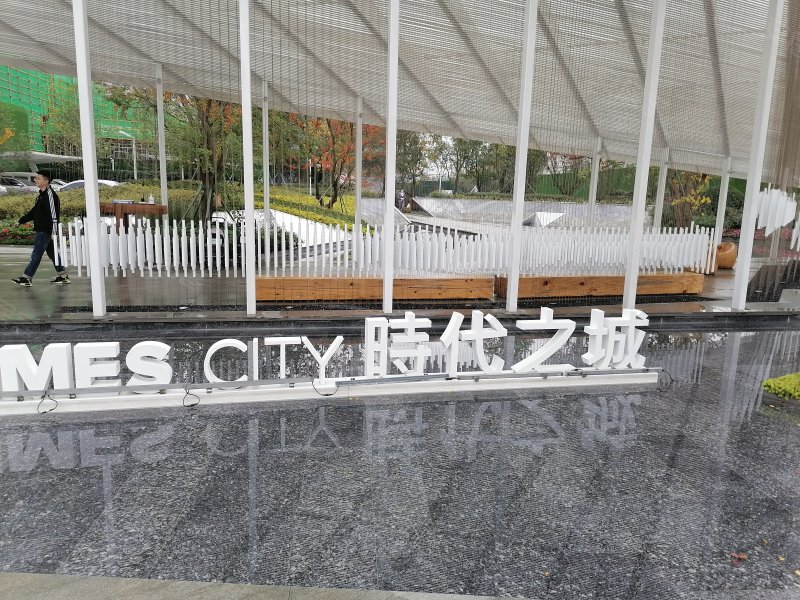 华润置地时代之城