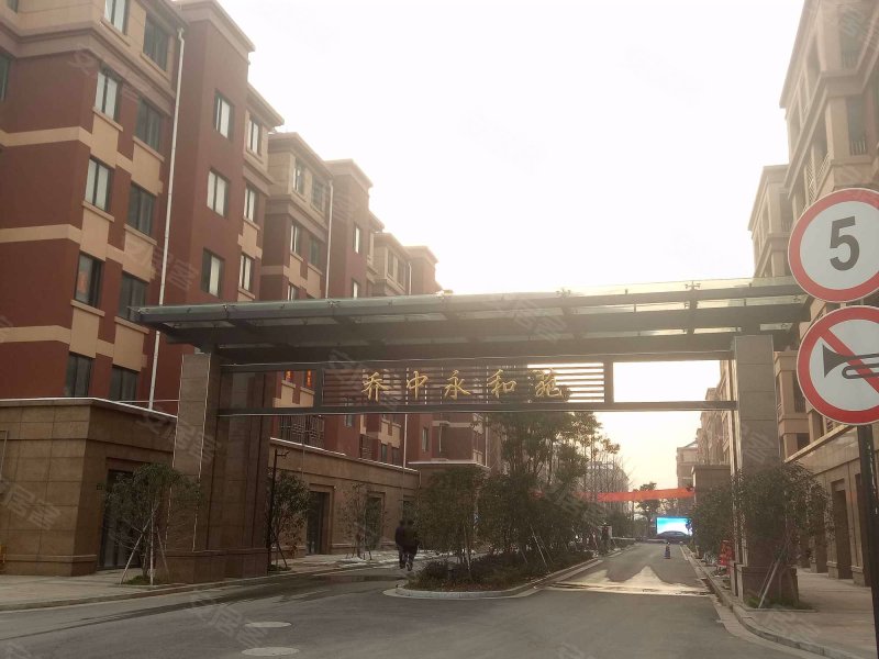 乔中永和苑(南区)