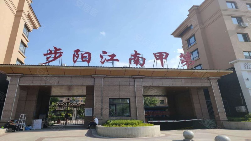 步阳江南甲第(5.2期)