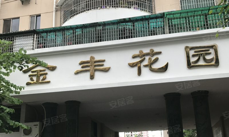 金丰花园