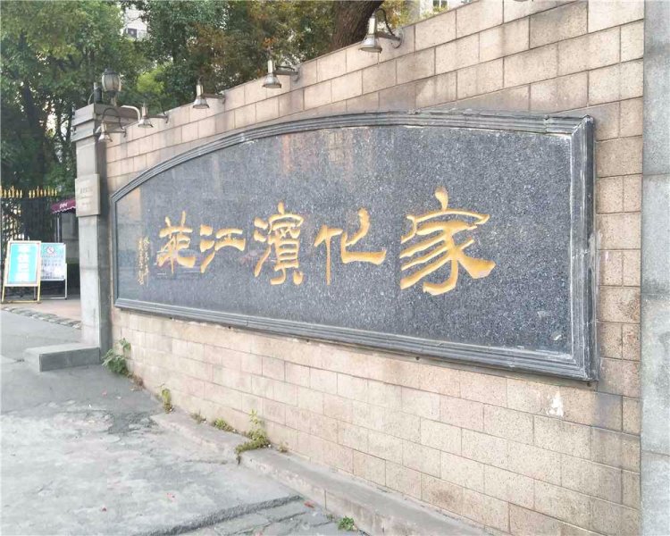 家化滨江苑 