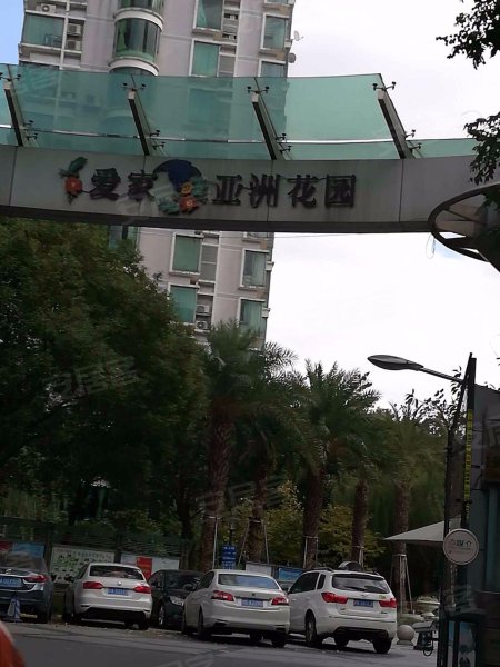 爱家亚洲花园(二期) 