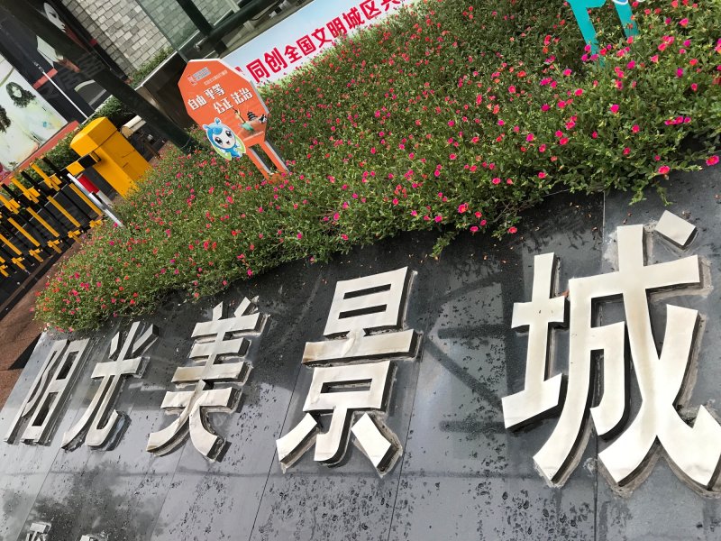 阳光美景城(三期) 