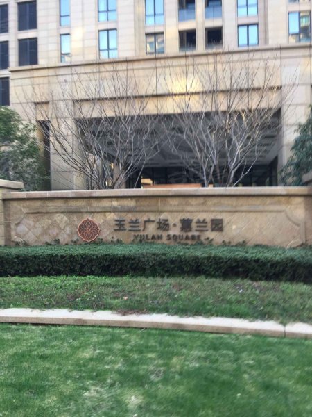 玉兰广场蕙兰园