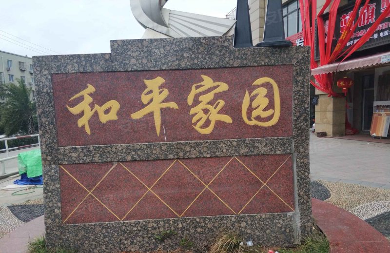 和平家园,东新线-瑞安和平家园二手房,租房,房价-瑞安安居客