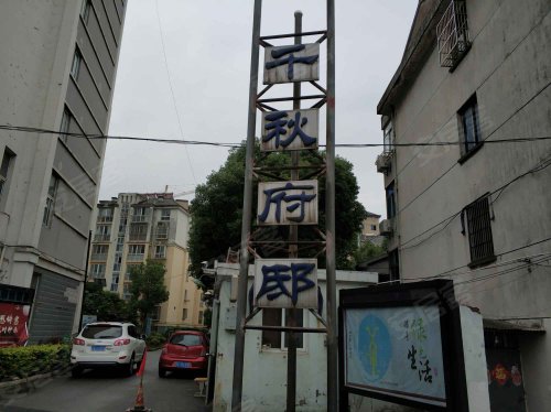千秋府邸,南工路 - 句容千秋府邸二手房,租房,房价-句容安居客
