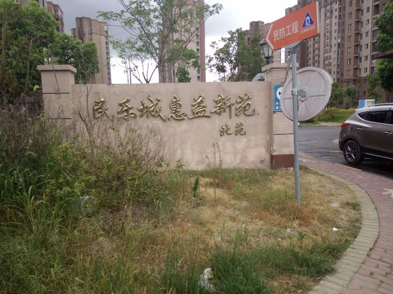 民乐城惠益新苑北苑 