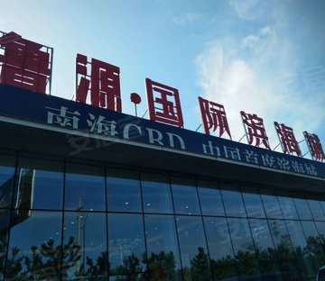 鲁源国际滨海城