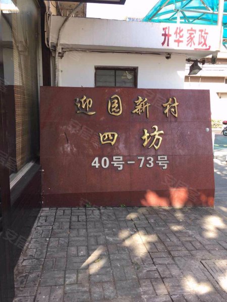 迎园新村四坊(西区) 