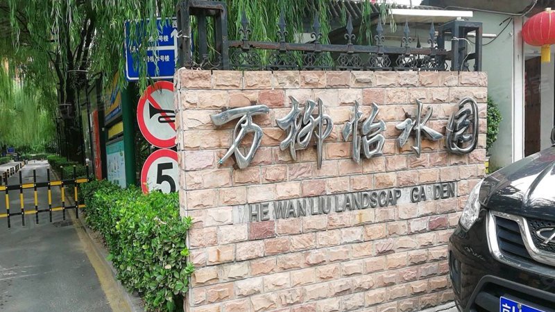 万柳怡水园,万柳东路-北京万柳怡水园二手房,租房,房价-北京安居客