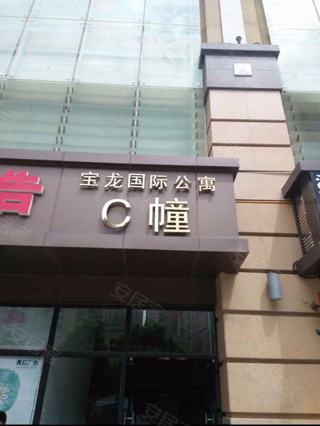 宝龙国际公寓