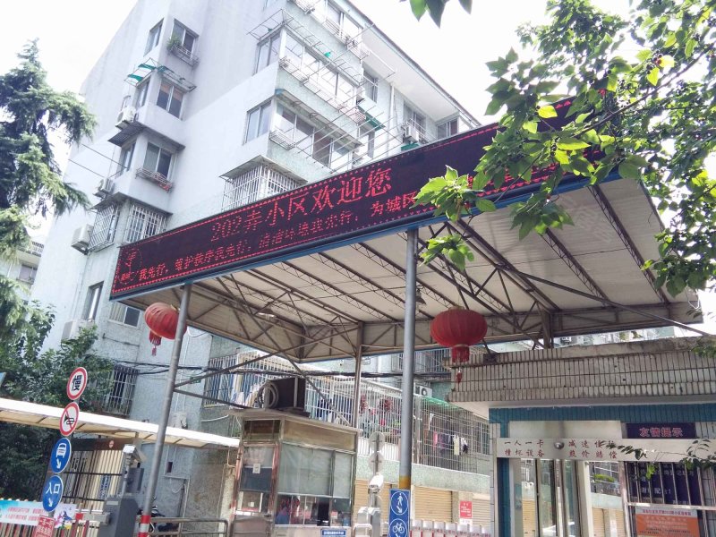 清河路202弄小区 