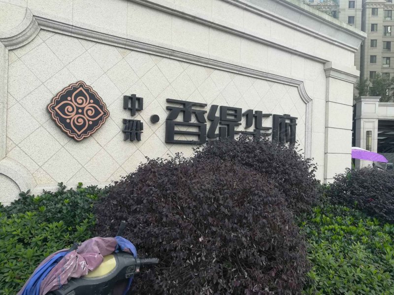 中梁香缇华府(龙湾)