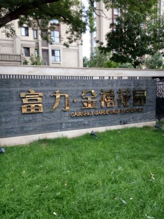 北京二手房 通州二手房 新华大街二手房 富力金禧花园