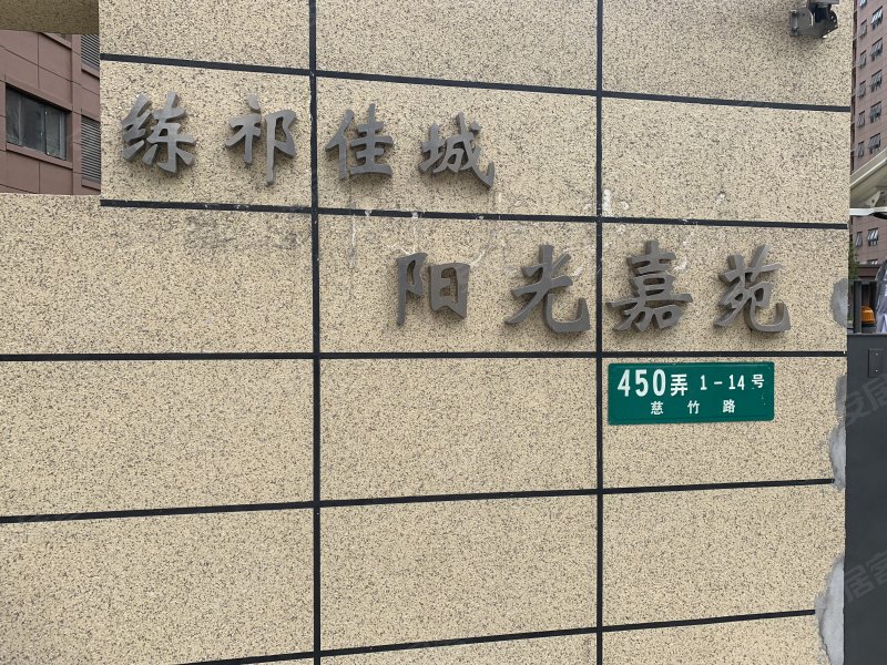 练祁佳城阳光嘉苑 