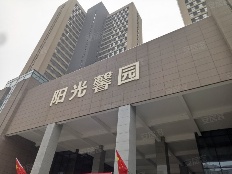 阳光馨园,泾环南路-西安阳光馨园二手房,租房,房价-西安安居客