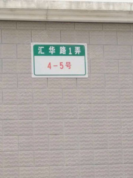 华汇公寓(一期) 