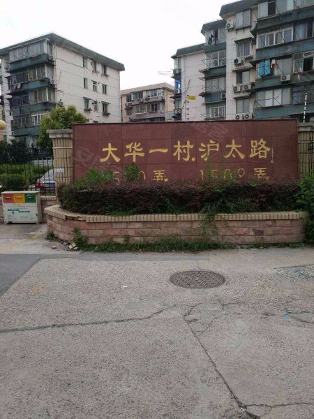 大华一村(沪太路1508弄) 