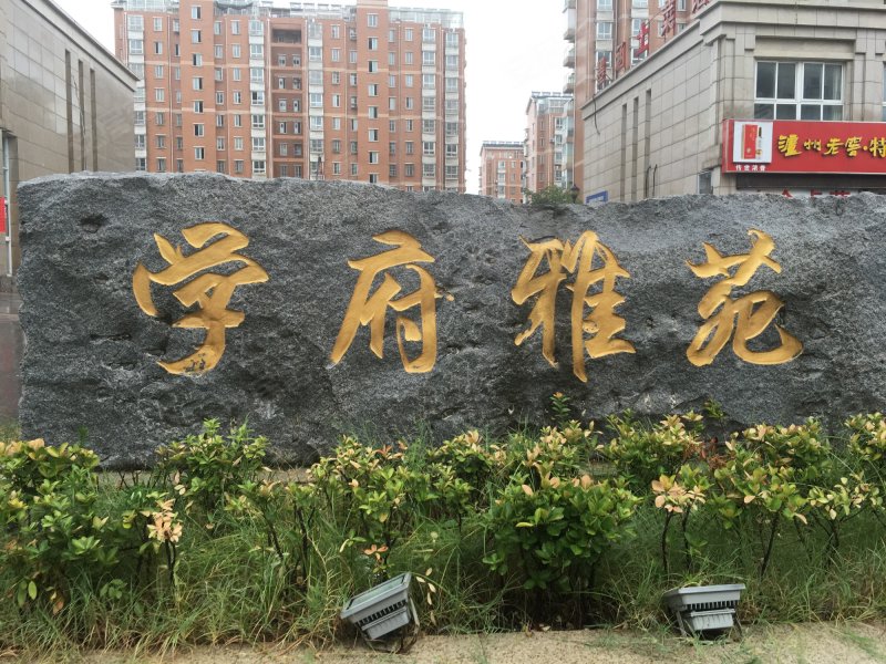 学府雅苑(溧水)