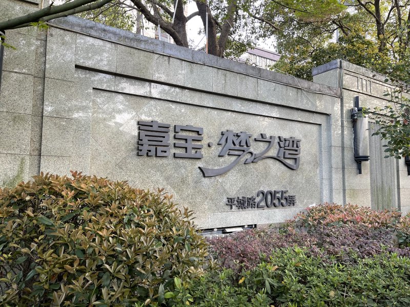 嘉宝梦之湾(别墅) 