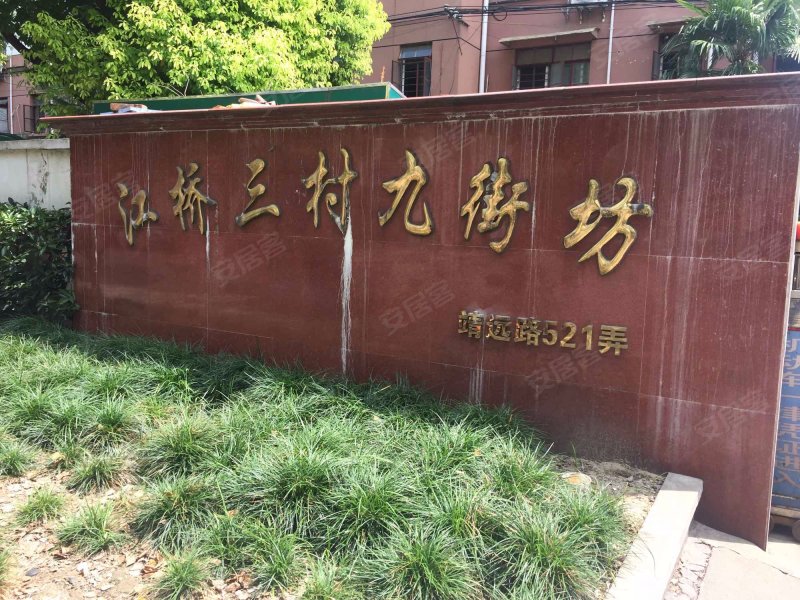 江桥三村九街坊 