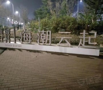 北岸万科海潮云起(一期)