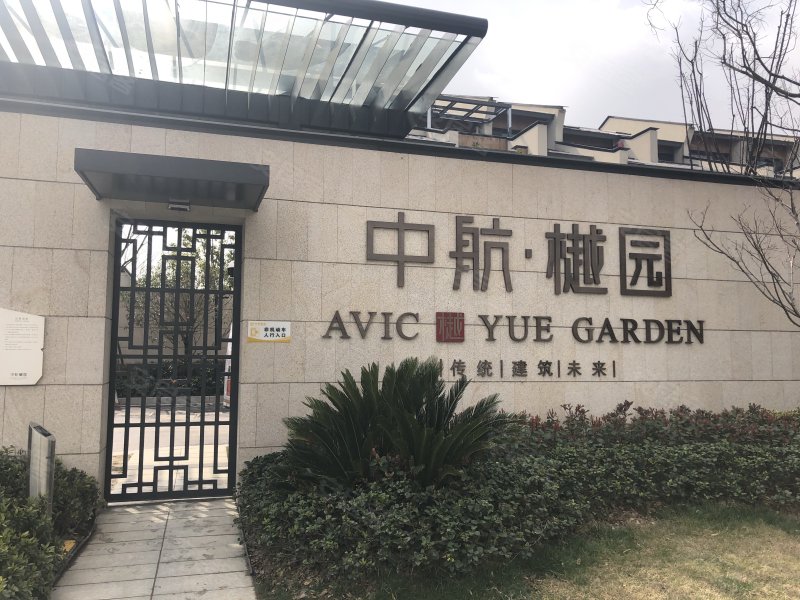 中航樾园(别墅)