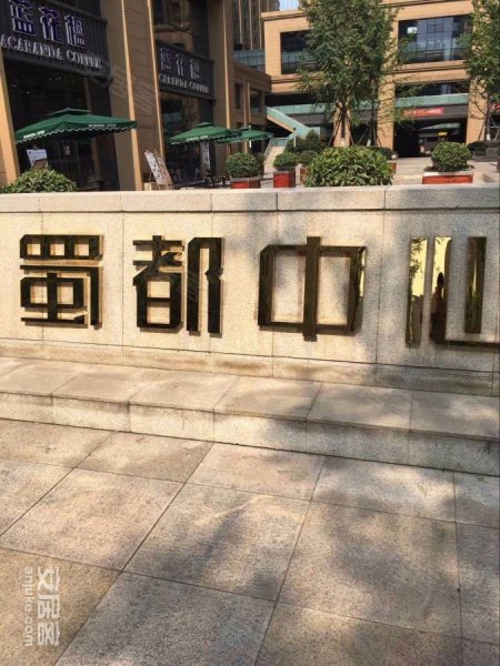 蜀都中心(二期)