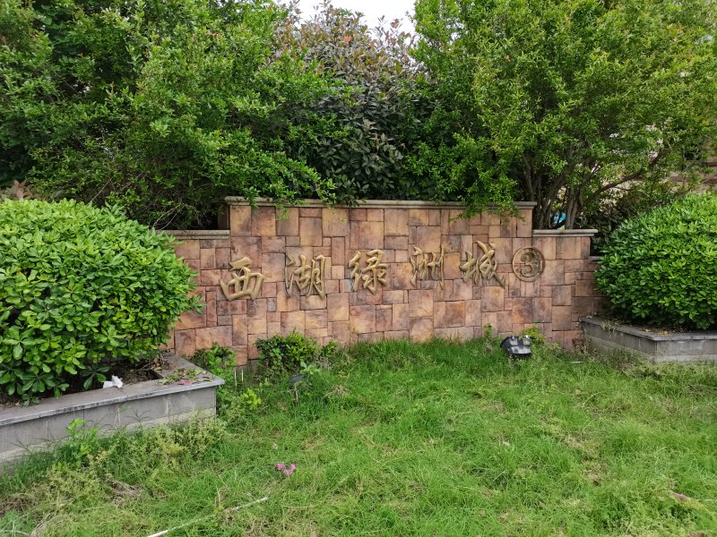 西湖绿洲城(三期)