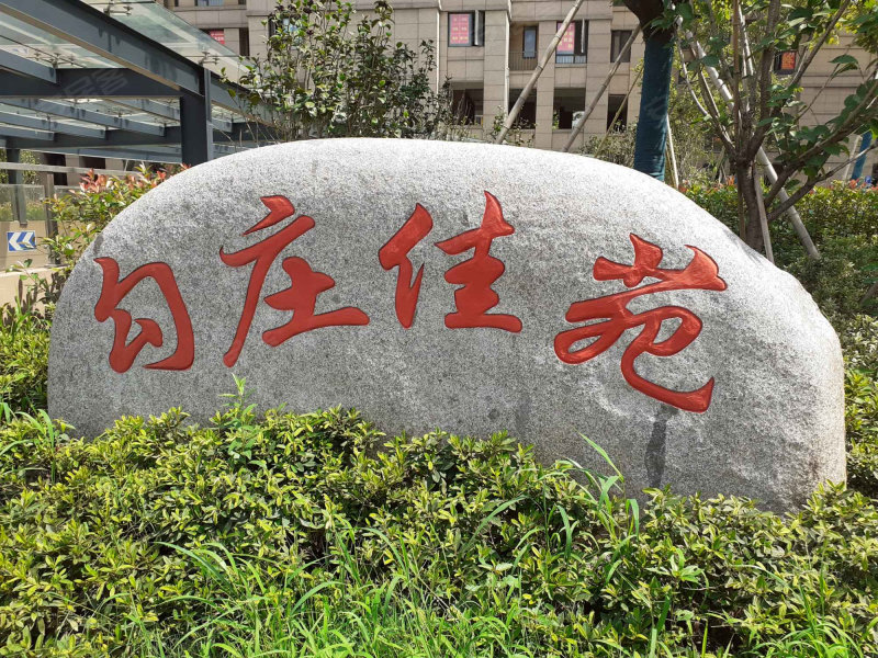 勾庄佳苑