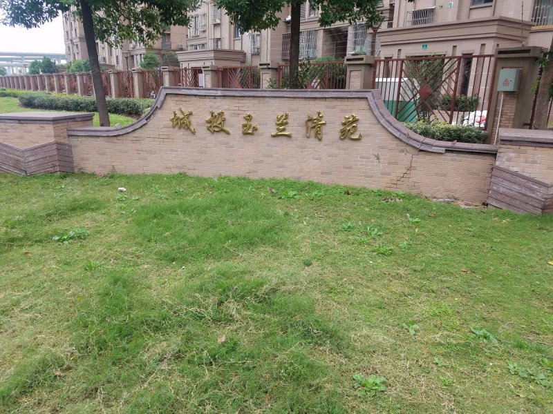 玉兰清苑(二期)