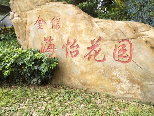 金信海怡花园