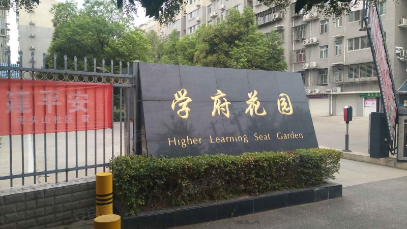 学府花园