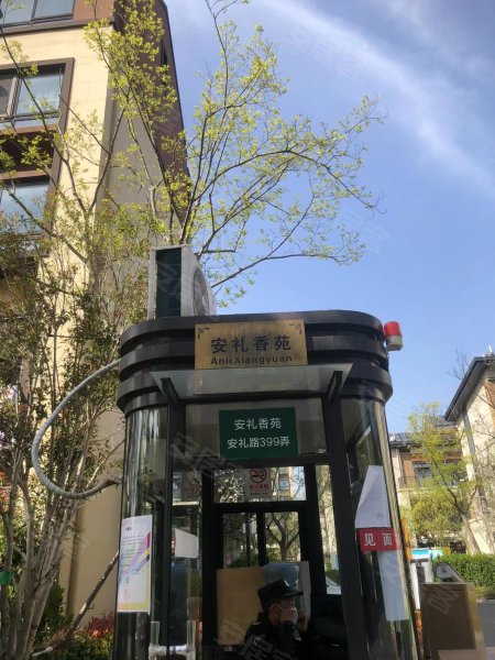 安礼香苑(别墅) 