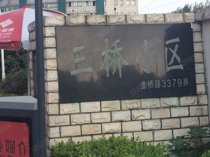 三桥小区(南区) 