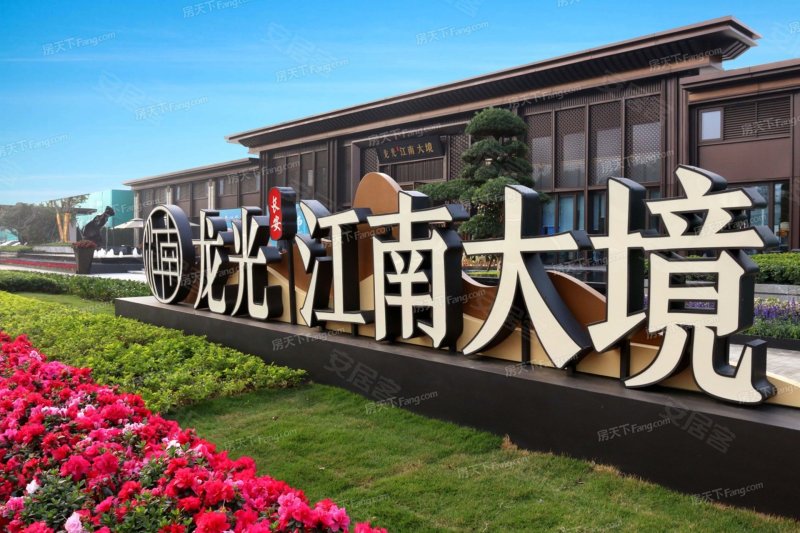 龙光江南大境